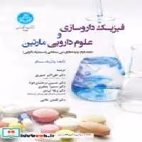 قیمت و خرید کتاب فیزیک داروسازی و علوم دارویی مارتین | ایده بوک