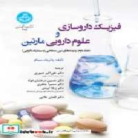 قیمت و خرید کتاب فیزیک داروسازی و علوم دارویی مارتین | ایده بوک
