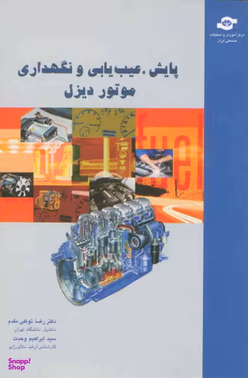 کتاب پایش، عیب یابی موتور دیزل اثررض‍ا ت‍وک‍ل‍ی‌ م‍ق‍دم‌، اب‍راه‍ی‍م‌ وح‍دت‌ انتشارات مرکز آموزش و تحقیقات صنعتی ایران