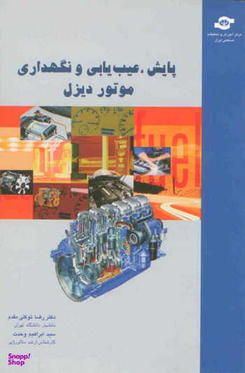 کتاب پایش، عیب یابی موتور دیزل اثررضا توکلی مقدم، ابراهیم وحدت انتشارات مرکز آموزش و تحقیقات صنعتی ایران
