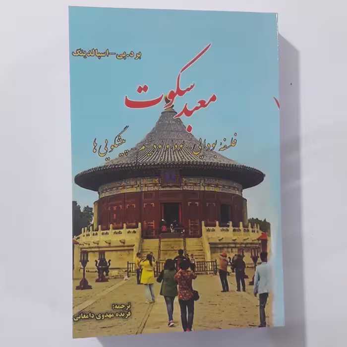 کتاب معبد سکوت