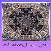  پشتی ترمه قابدار طرح شاهسوند سورمه ای بصورت تک میباشد 