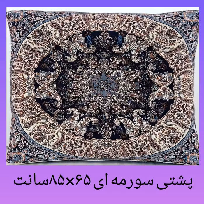  پشتی ترمه قابدار طرح شاهسوند سورمه ای بصورت تک میباشد 