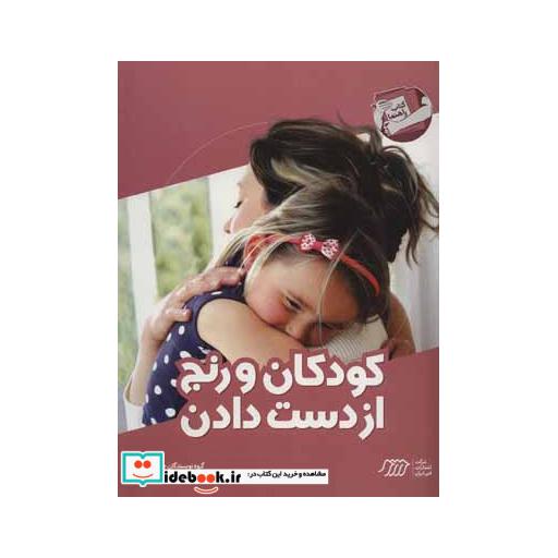 کتاب کودکان و رنج از دست دادن