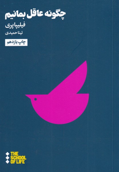 کتاب مدرسه زندگی چگونه عاقل بمانیم