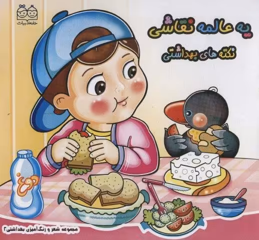 شعر و رنگ آمیزی بهداشتی 2 (یه عالمه نقاشی نکته های بهداشتی)