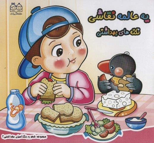 شعر و رنگ آمیزی بهداشتی 2 (یه عالمه نقاشی نکته های بهداشتی)