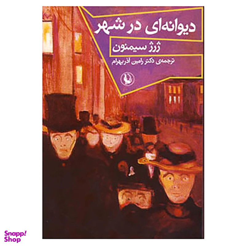 کتاب دیوانه ای در شهر اثر ژرژ سیمنون انتشارات مروارید