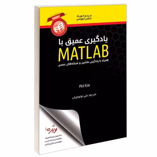 یادگیری عمیق با MATLAB نشر دانشگاهی کیان (13495)
