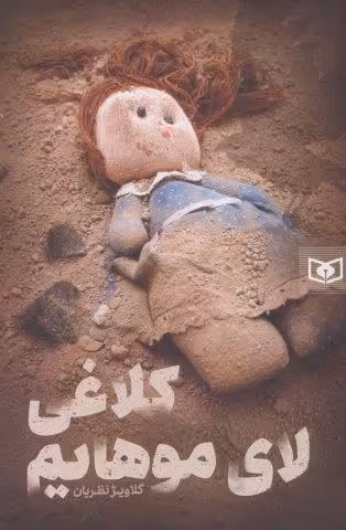 رمان56 (کلاغی لای موهایم)
