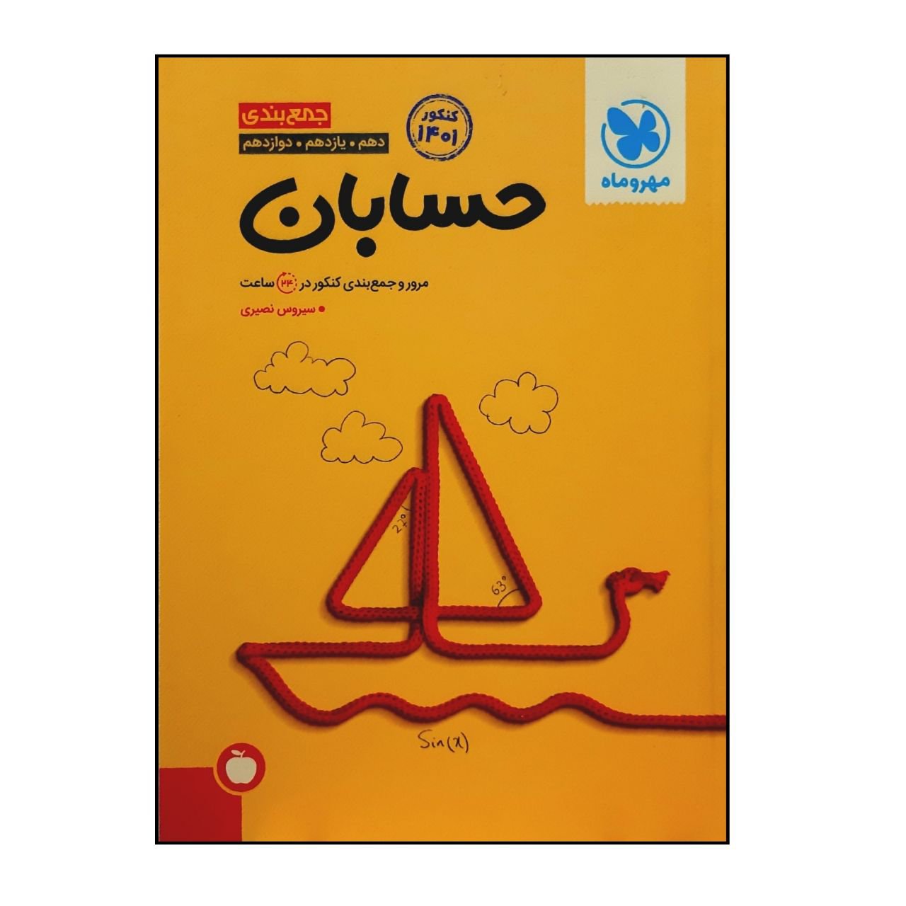 کتاب جمع بندی حسابان جامع ویژه کنکور 1402 اثر سیروس نصیری
