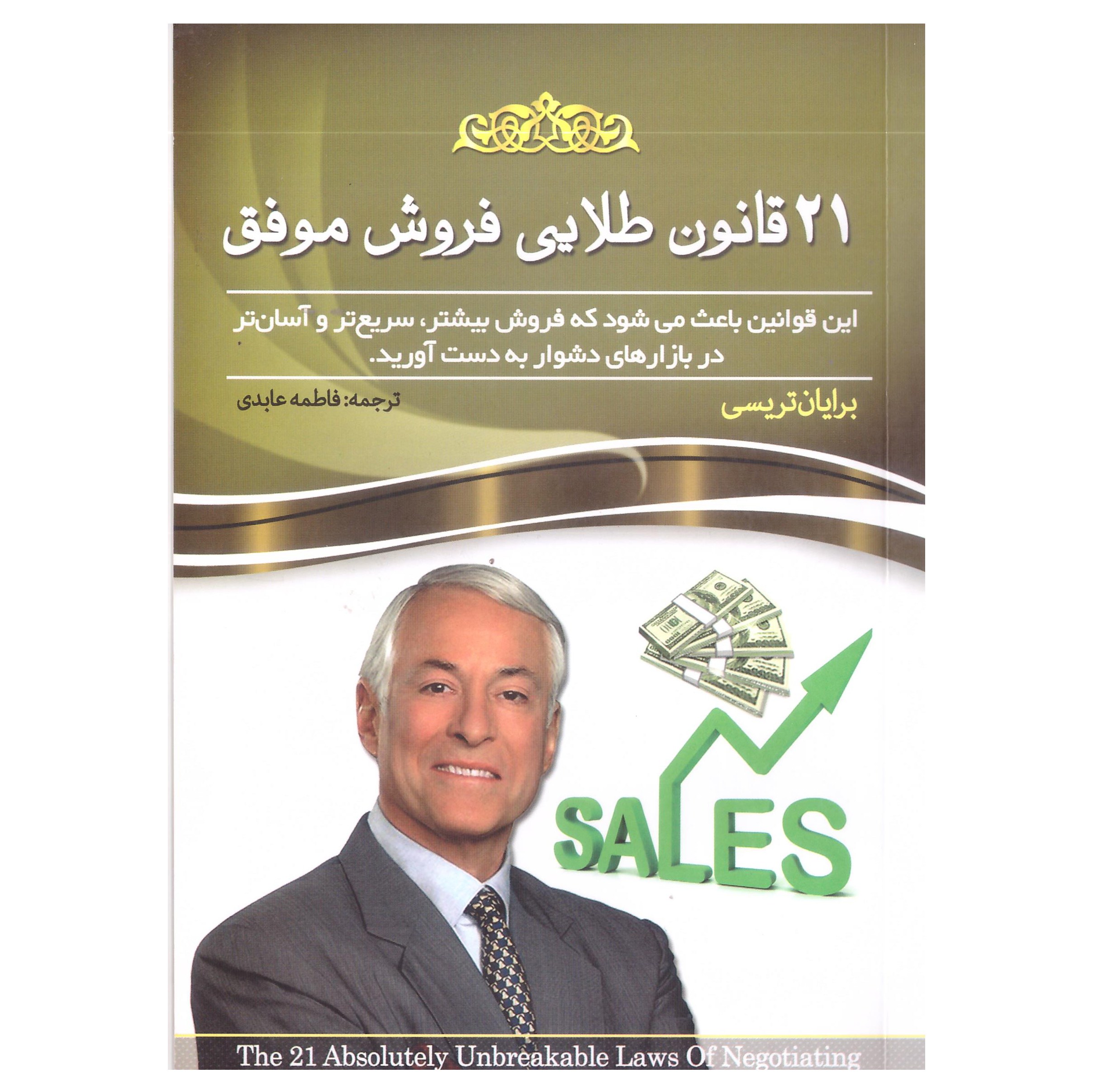 کتاب 21قانون طلایی فروش موفق