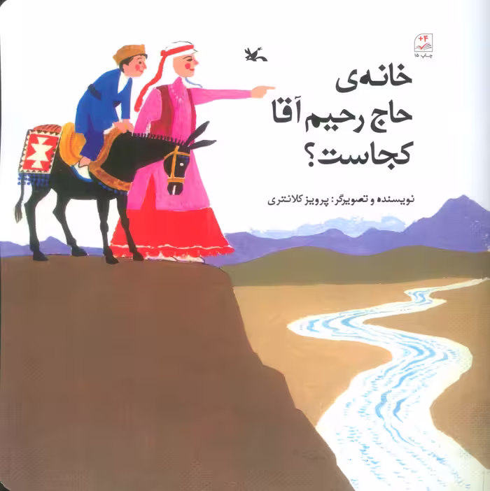 کتاب خانه حاج رحیم آقا کجاست؟