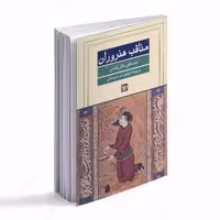 کتاب مناقب هنروران اثر مصطفی عالی افندی نشر گویا
