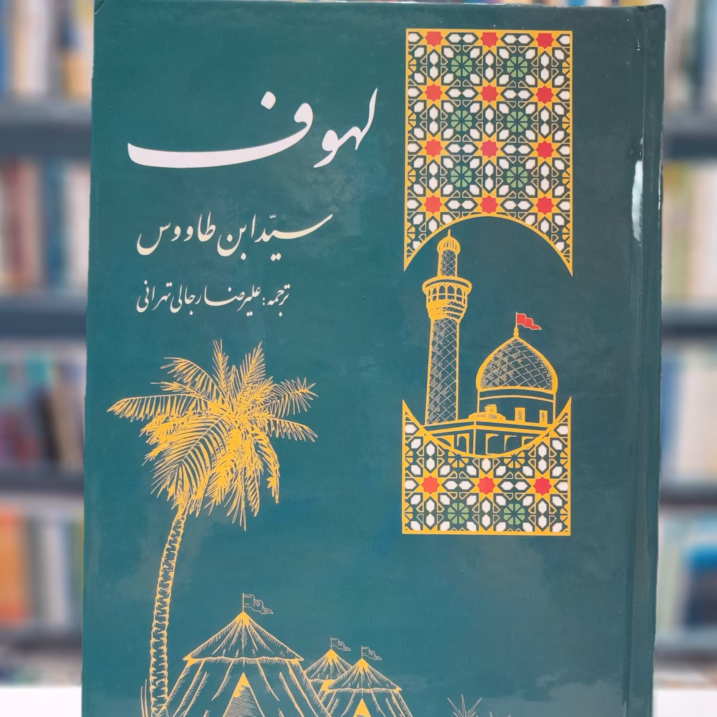 کتاب  الهوف .سید ابن طاووس تر جمه شده