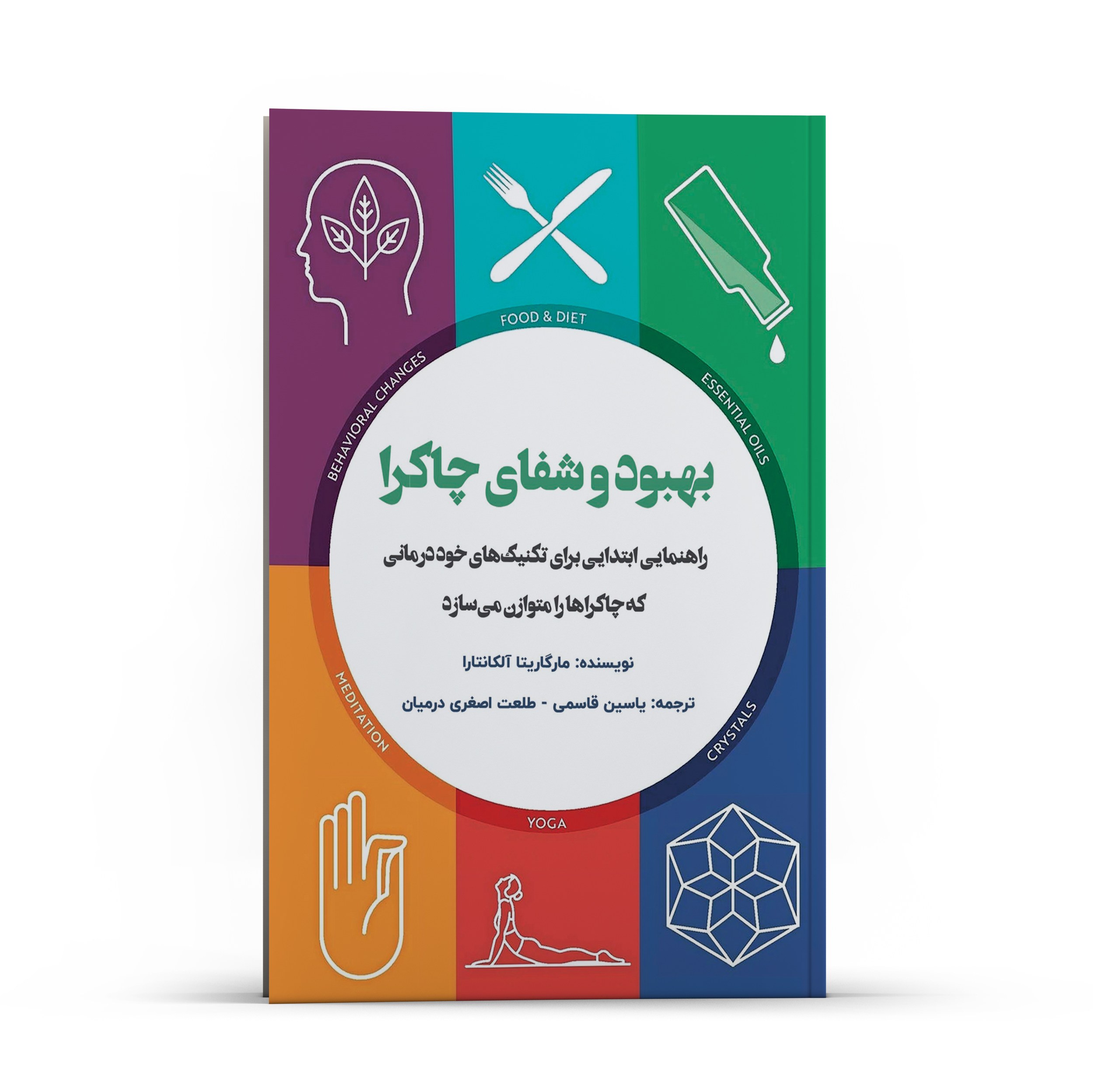 کتاب بهبود و شفای چاگرا راهنمایی ابتدای برای تکنیک های خود درمانی انتشارات پل