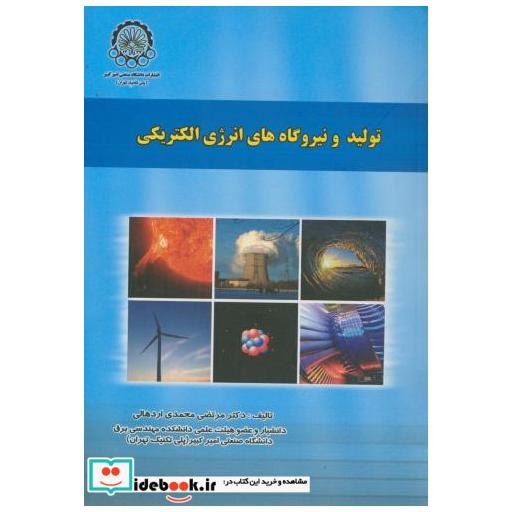 کتاب تولید و نیروگاه های انرژی الکتریکی اثر مرتضی محمدی اردهالی