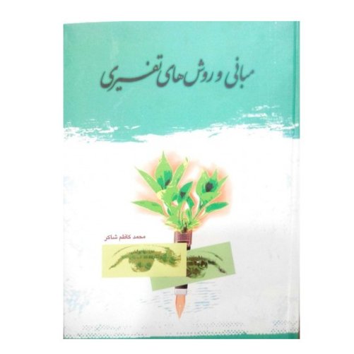 مبانی و روشهای تفسیری