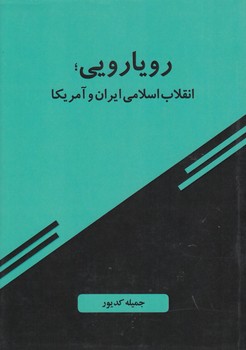 خرید کتاب رویارویی؛ انقلاب اسلامی ایران و آمریکا — کتابسرای طه