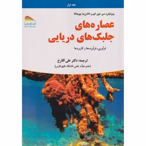کتاب عصاره های جلبک های دریایی 2جلدی