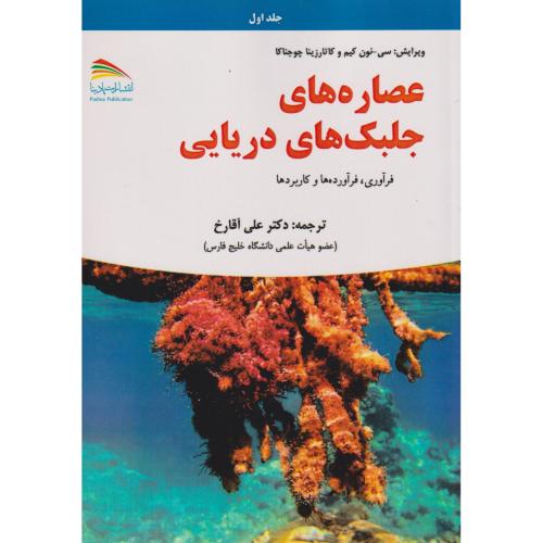 کتاب عصاره های جلبک های دریایی 2جلدی