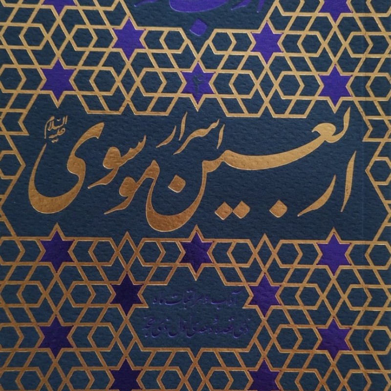 ادب حضور (اسرار اربعین موسوی)