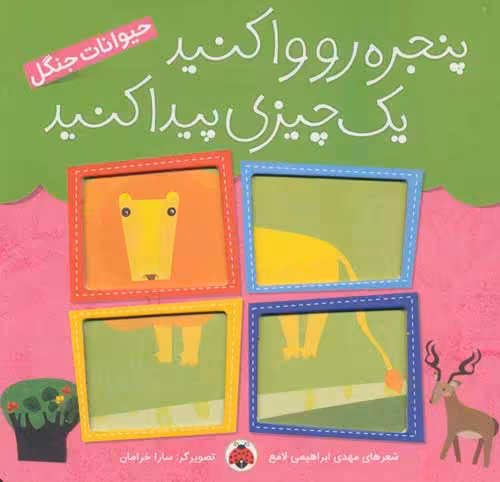پنجره رو وا کنید یک چیزی پیدا کنید (حیوانات جنگل) نشر شهر قلم