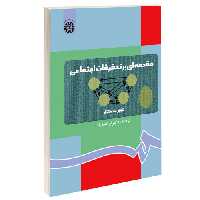 مقدمه ای بر تحقیقات اجتماعی نشر سمت (15925)