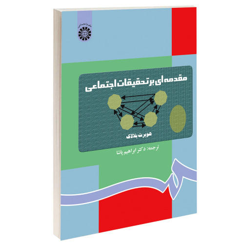 مقدمه ای بر تحقیقات اجتماعی نشر سمت (15925)