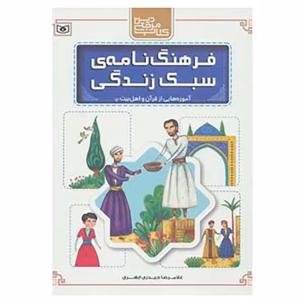 کتاب فرهنگ نامه ی سبک زندگی