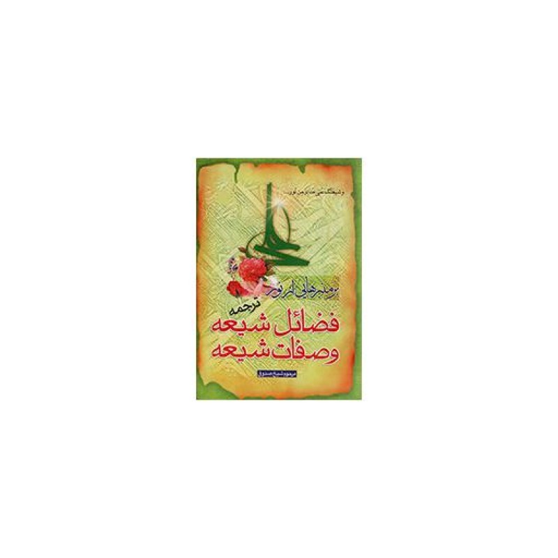 بر منبرهایی از نور - ترجمه فضائل شیعه و صفات شیعه