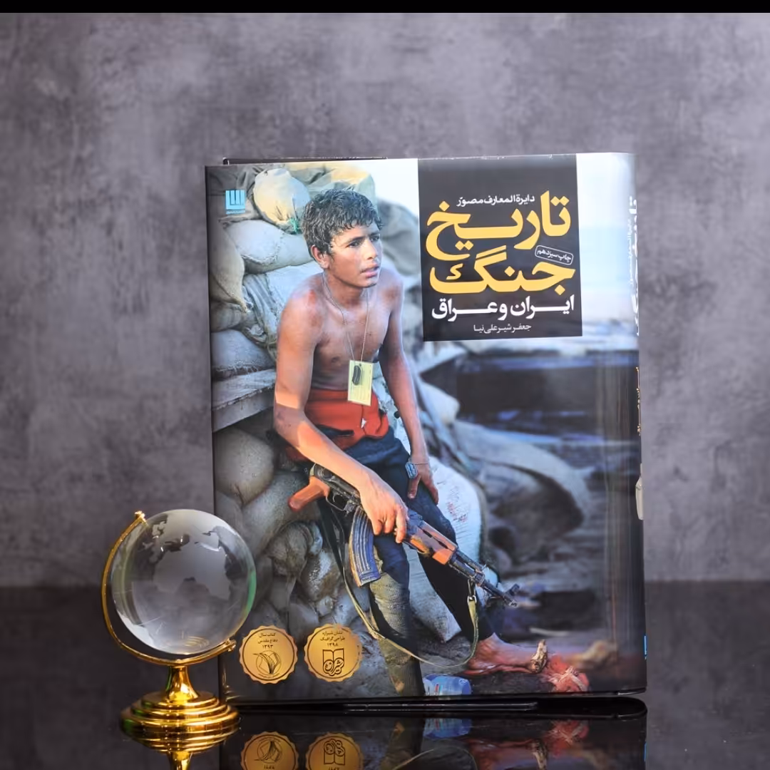 دایره المعارف مصور تاریخ جنگ ایران و عراق