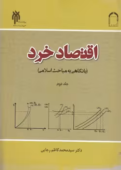 خرید کتاب اقتصاد خرد با نگاهی به مباحث اسلامی (جلد 2) &#8212; کتابسرای طه