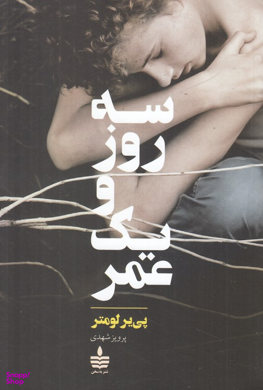 سه روز و یک عمر