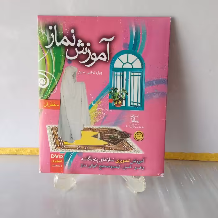 سی دی اموزش نماز