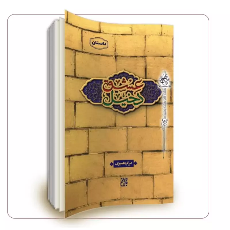 102719-کتاب دخیل عشق