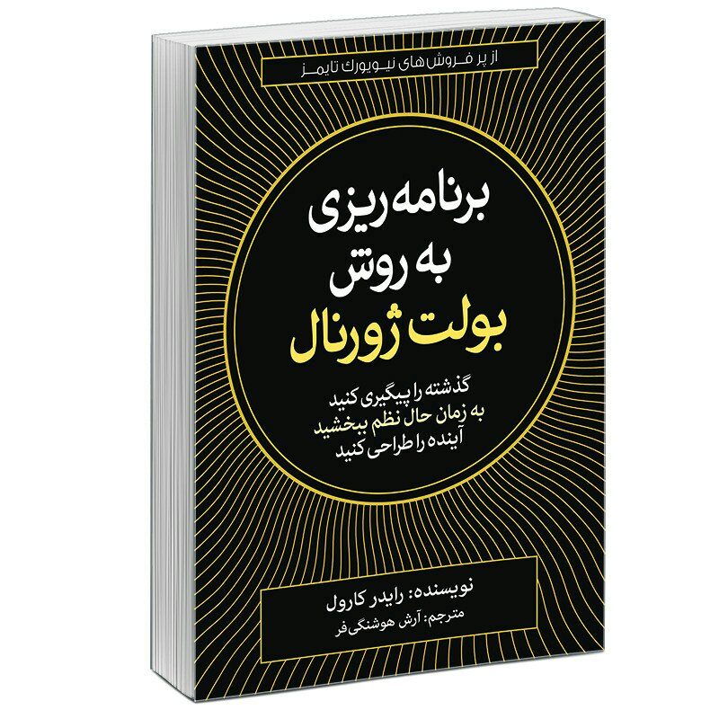 کتاب برنامه ریزی به روش بولت ژورنال
