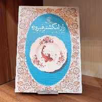 کتاب راز انگشتر فیروزه (خاطرات همسر شهید علی آقایی) انتشارات خط مقدم 