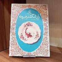 کتاب راز انگشتر فیروزه (خاطرات همسر شهید علی آقایی) انتشارات خط مقدم 
