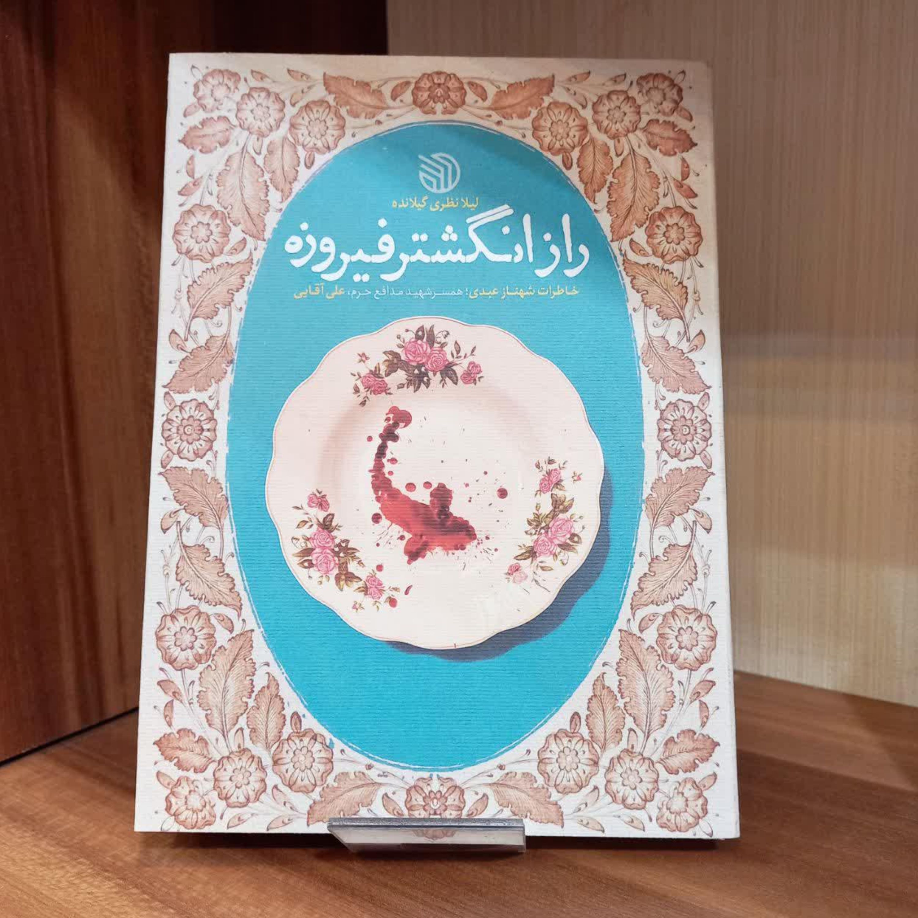 کتاب راز انگشتر فیروزه (خاطرات همسر شهید علی آقایی) انتشارات خط مقدم