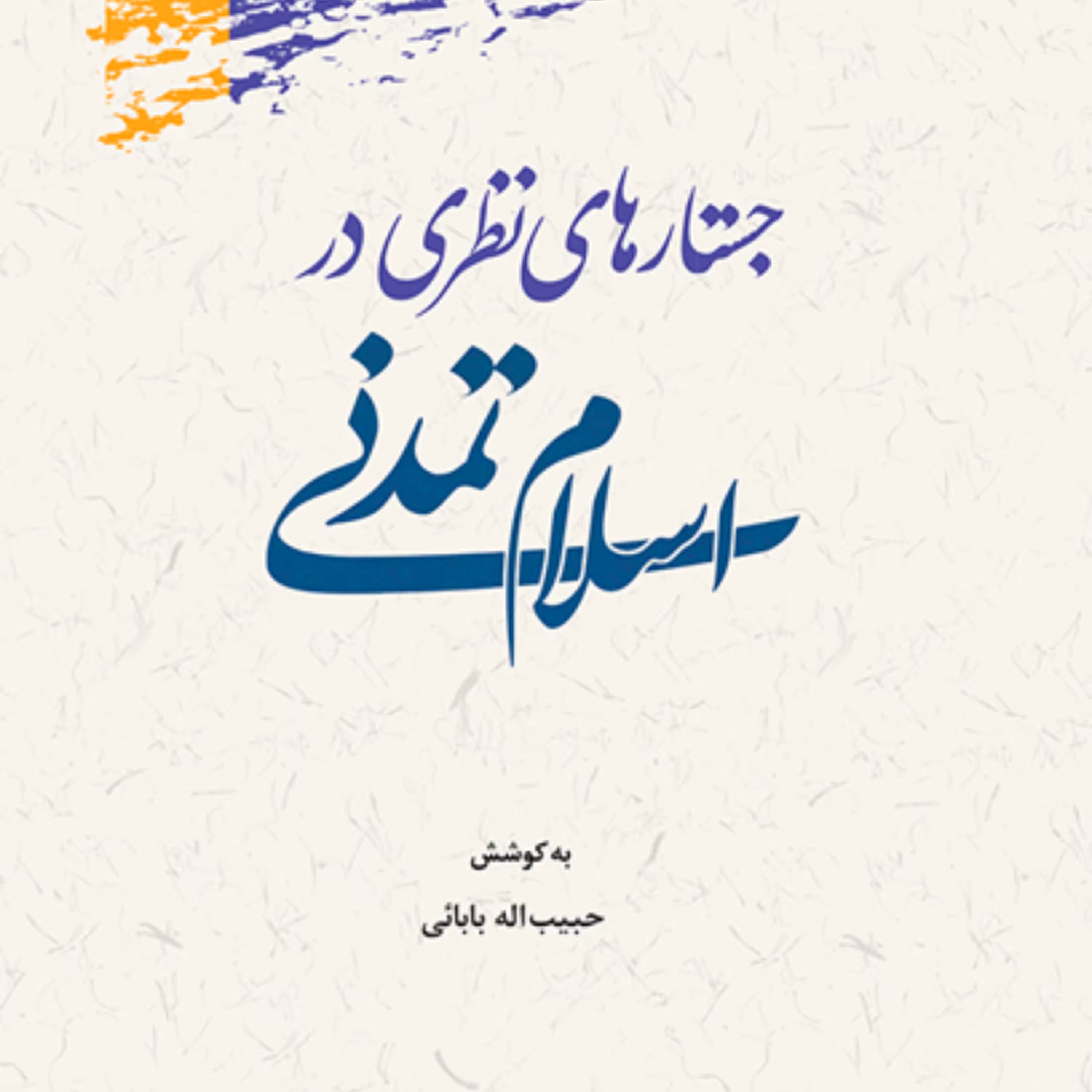 کتاب جستارهای نظری در اسلام تمدنی