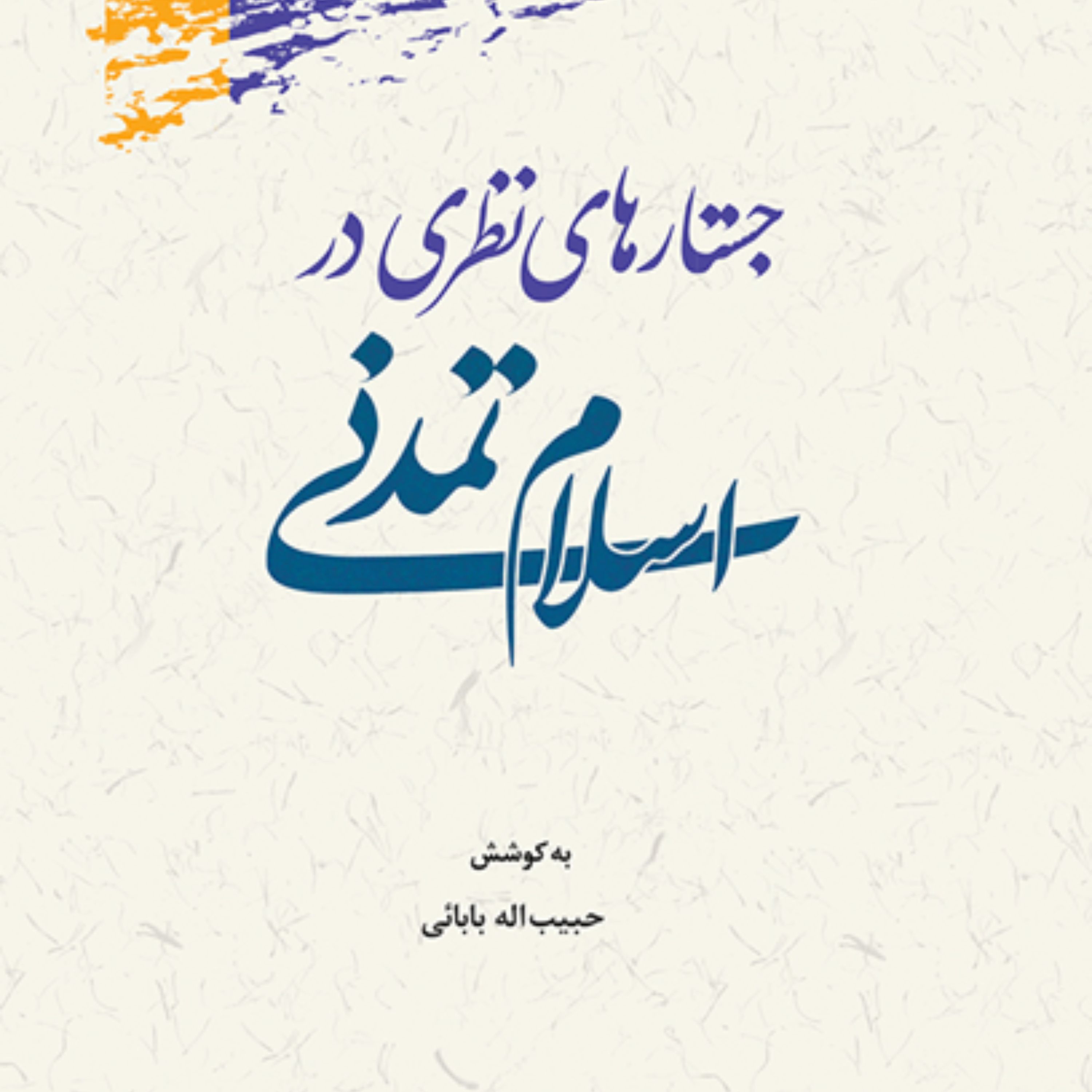 کتاب جستارهای نظری در اسلام تمدنی