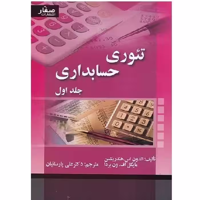 کتاب تئوری حسابداری جلد 1 هندریکسن (پارسائیان) انتشارات صفار