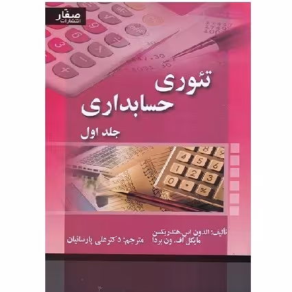 کتاب تئوری حسابداری جلد 1 هندریکسن (پارسائیان) انتشارات صفار