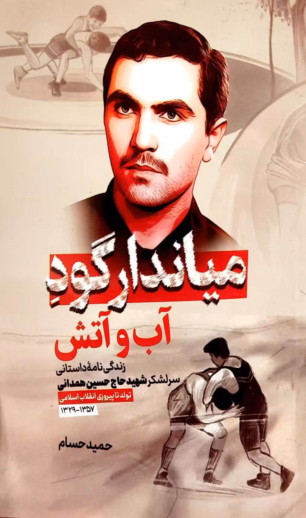 کتاب میاندار گود آب و آتش