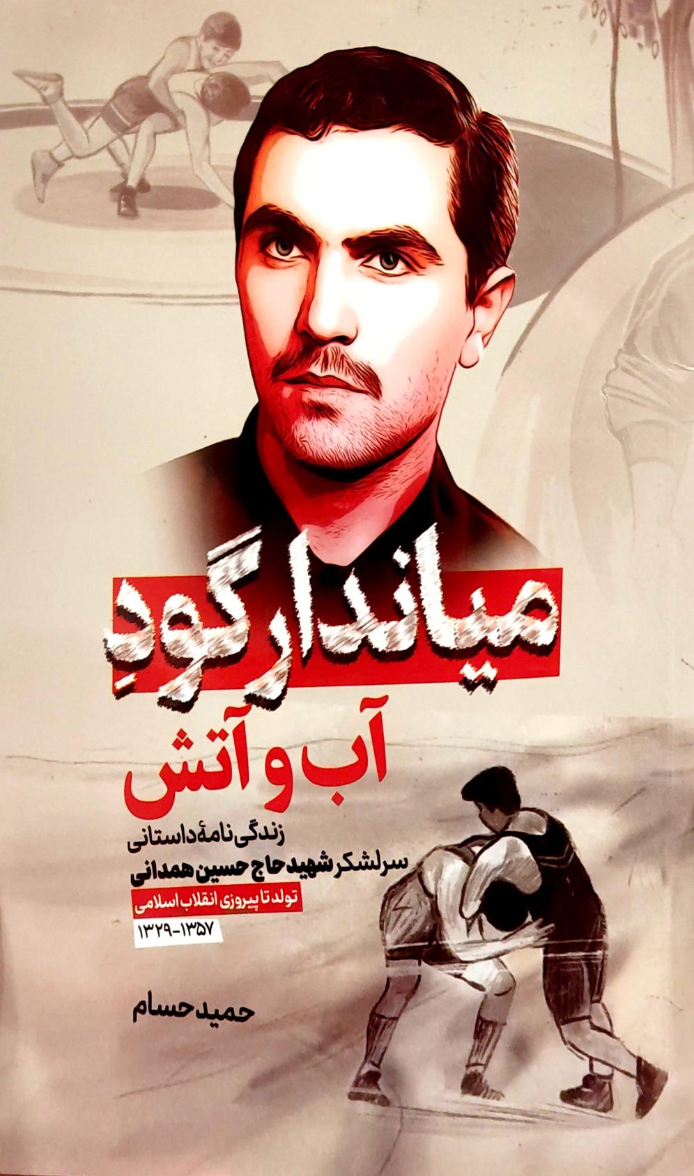 کتاب میاندار گود آب و آتش