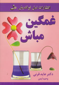 کتاب غمگین مباش