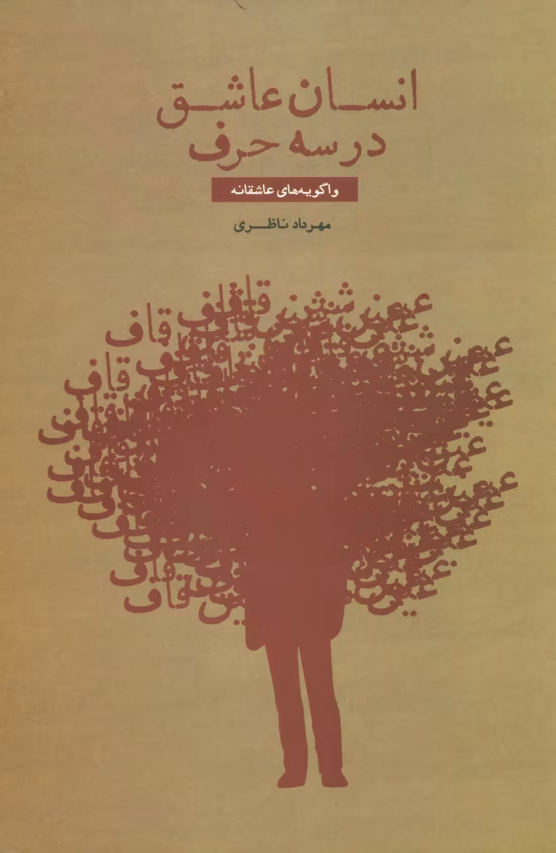کتاب انسان عاشق در سه حرف