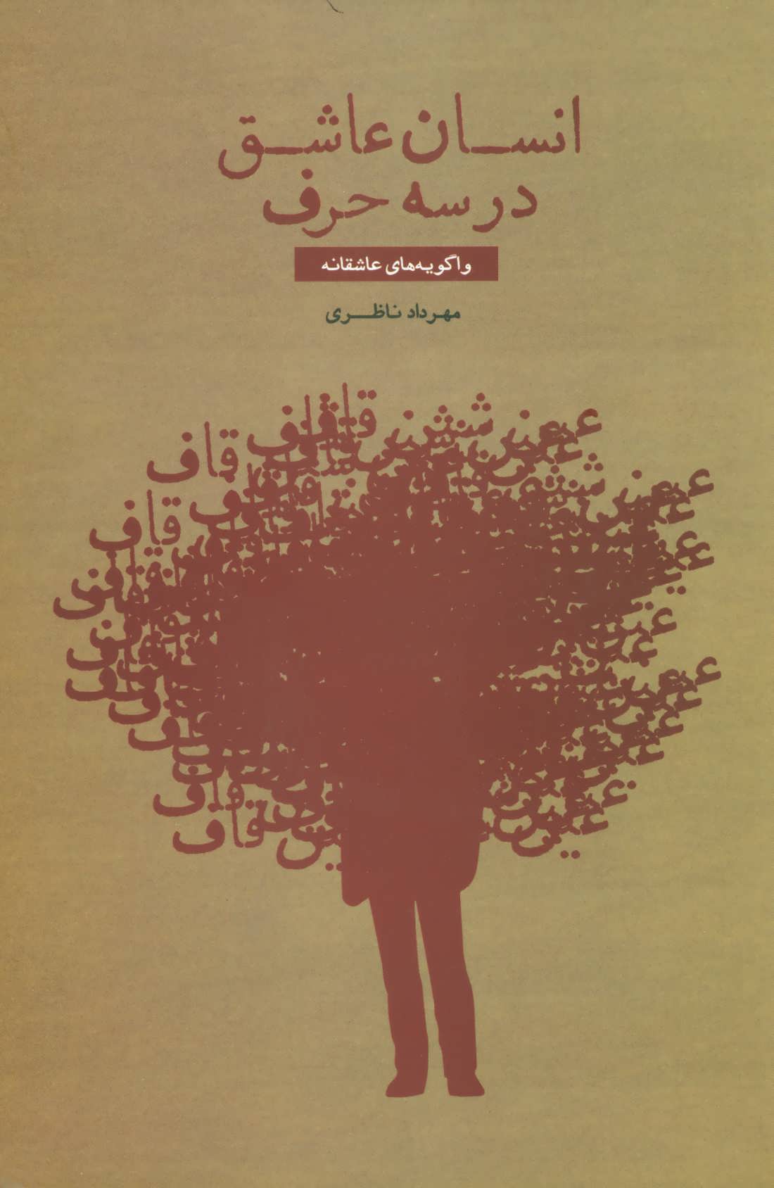 کتاب انسان عاشق در سه حرف