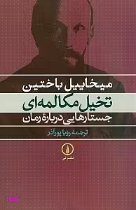 کتاب تخیل مکالمه‌ای جستارهایی درباره رمان اثر میخاییل باختین نشر نی